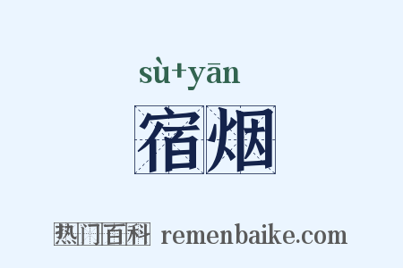 宿烟是什么意思的图片